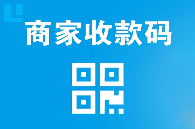 康县拉卡拉商家收款码