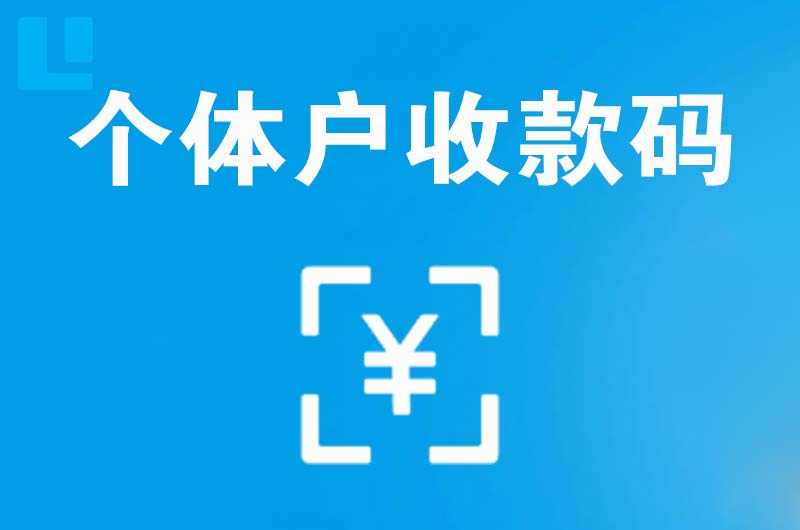 康县拉卡拉个体户收款码